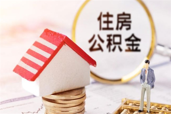 伊川辞职了住房公积金怎么领取（辞职了住房公积金怎么取出来）