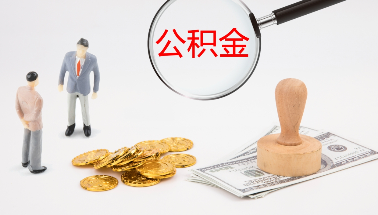 伊川在职人员如何取公积金（在职的怎么取公积金）